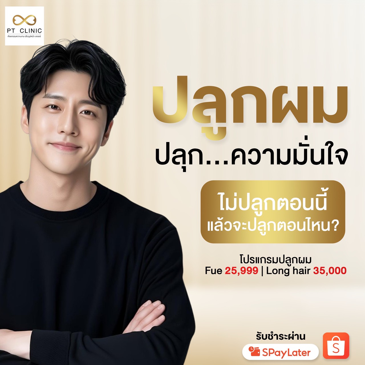 ปลูกผม ปลุก..ความมั่นใจ